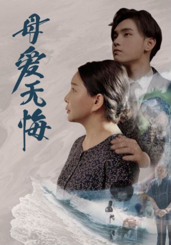 母爱无悔封面