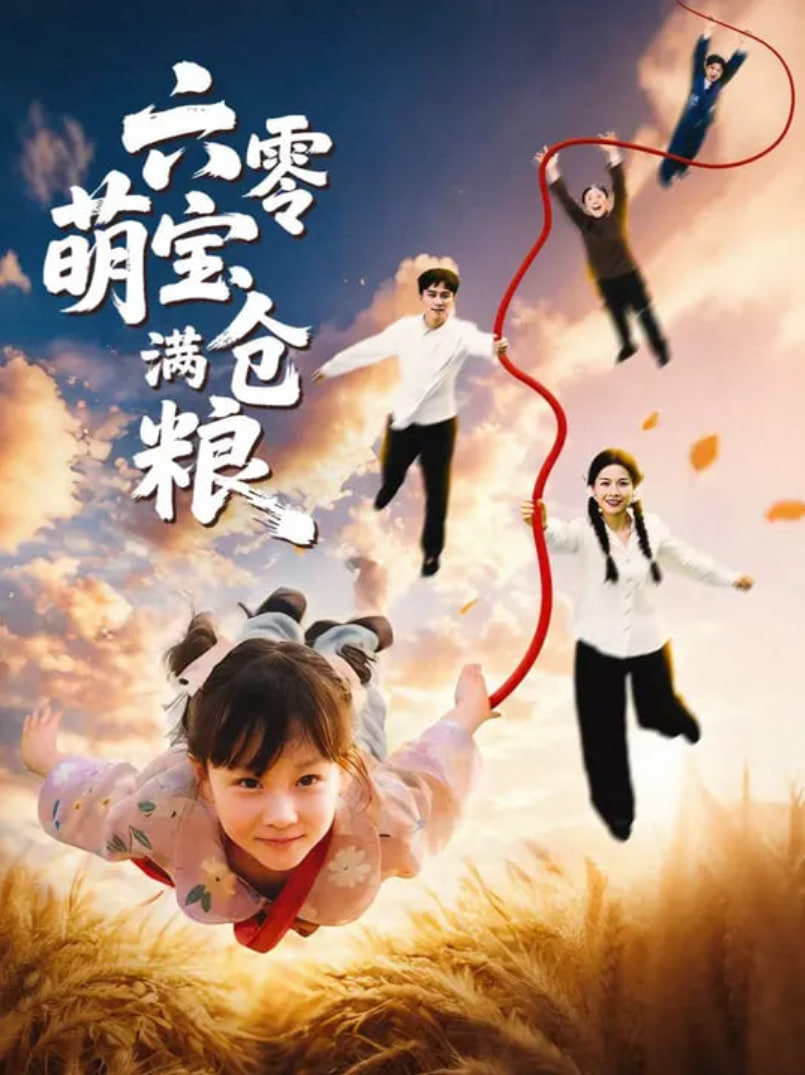 六零萌宝满仓粮封面
