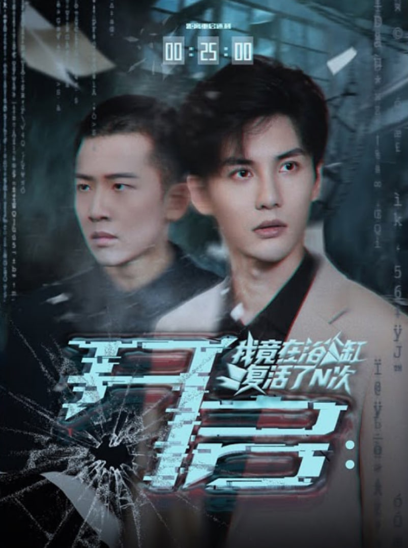 开启我竟在浴缸复活了N次封面