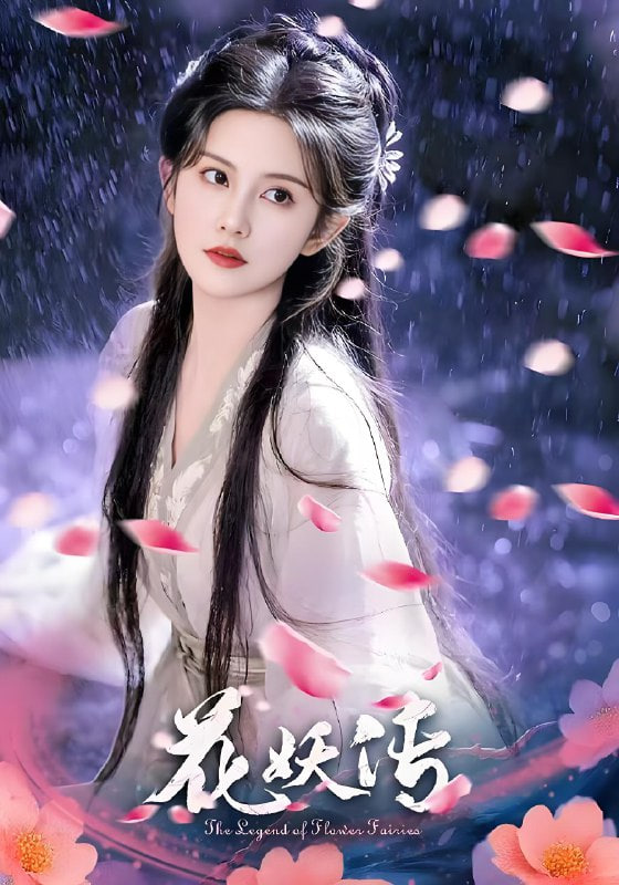 花妖传封面