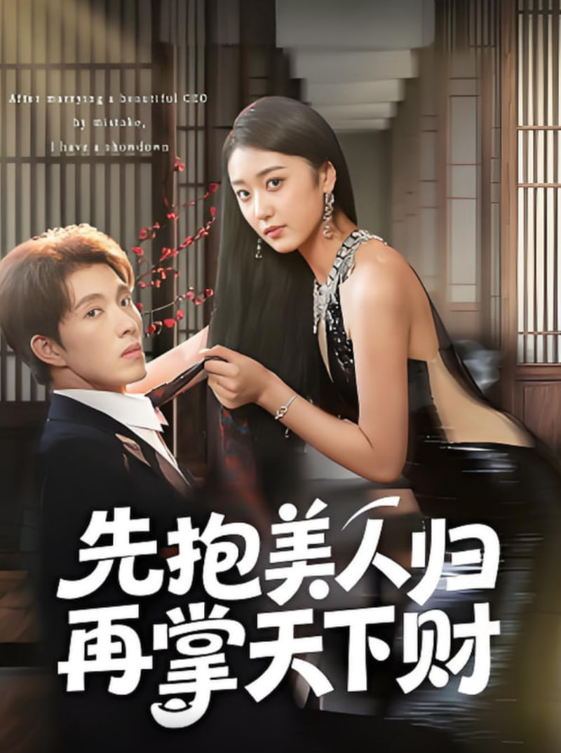 先抱美人归再掌天下财封面