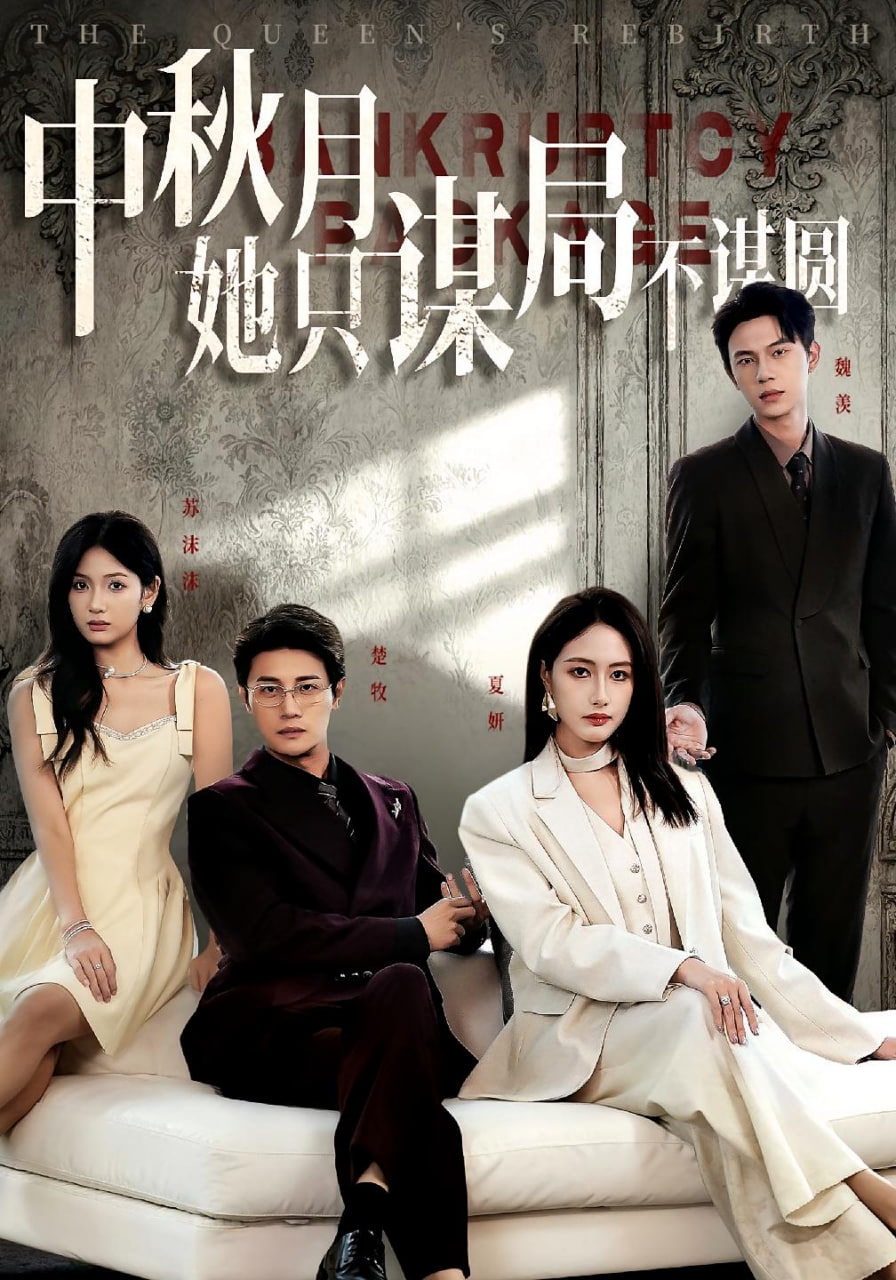 商战女王只谋权不谋爱（中秋月她只谋局不谋圆）封面