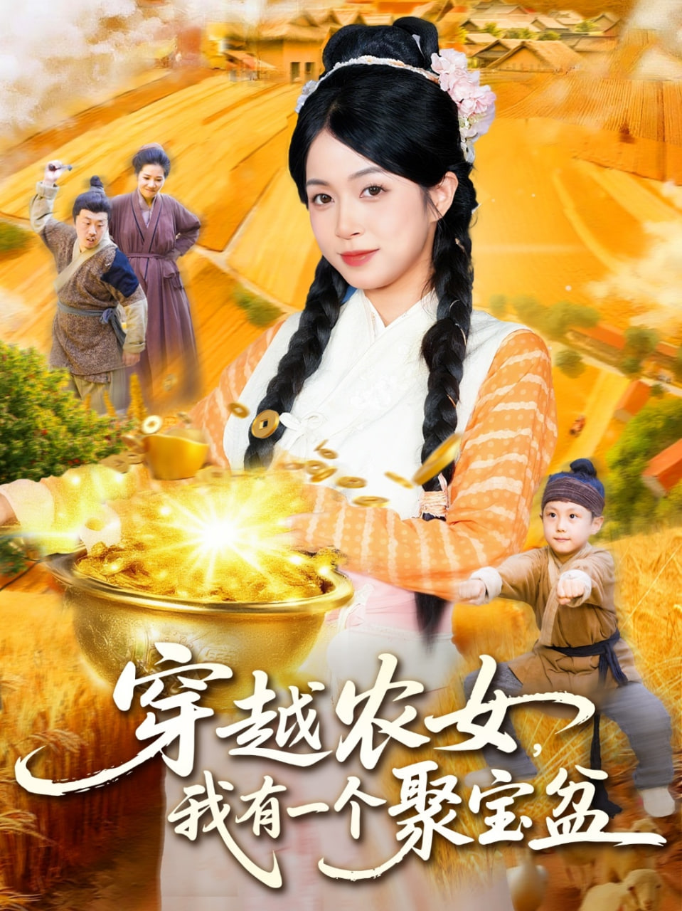 穿越农女我有一个聚宝盆封面