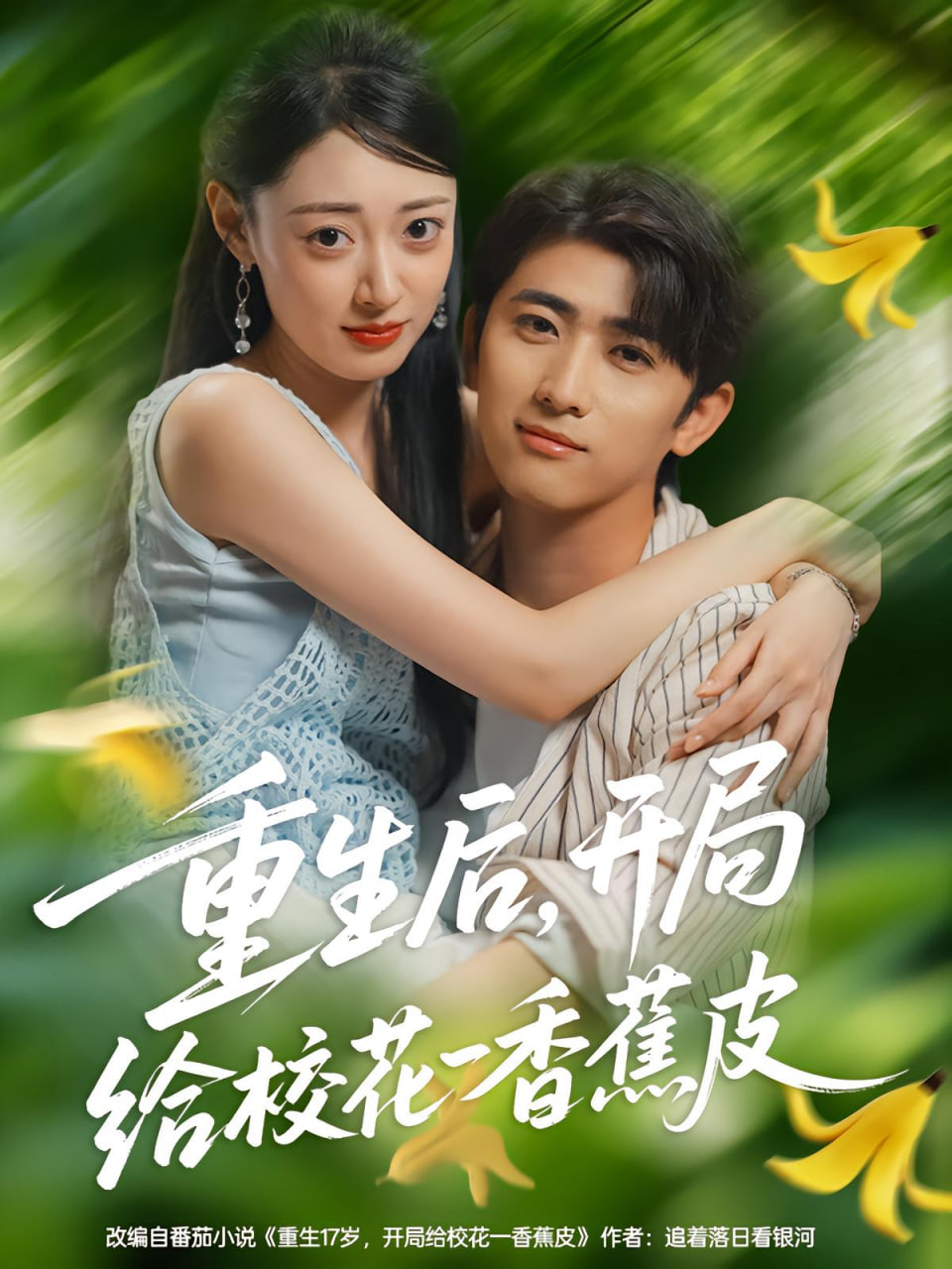 重生后，开局给校花一香蕉皮（重生后开局给校花一香蕉皮）封面