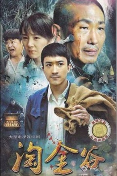 淘金谷封面