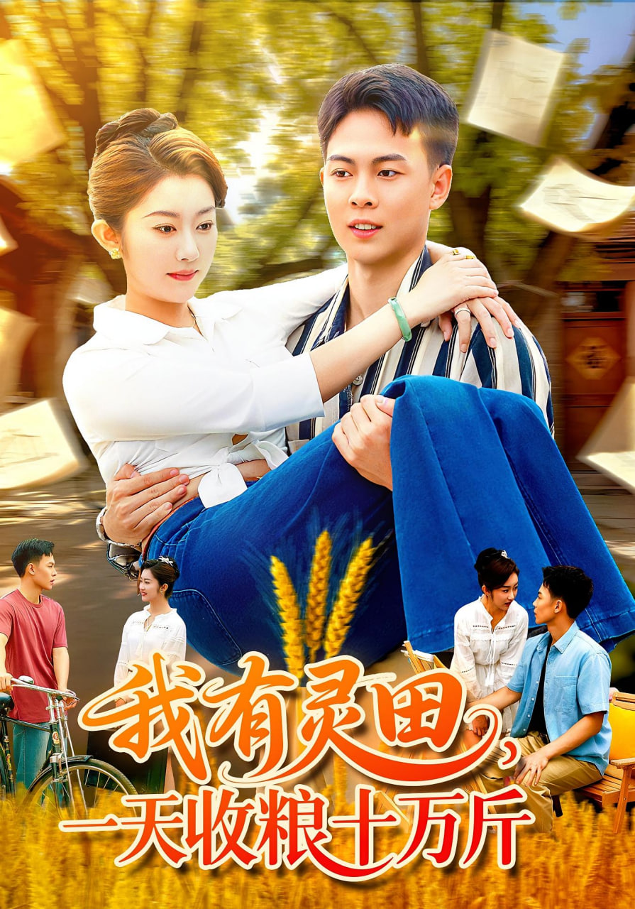 我有灵田，一天收粮十万斤（我有灵田一天收粮十万斤）封面