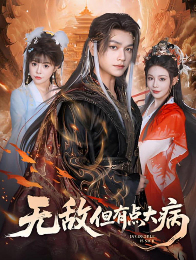 无敌但有点大病封面
