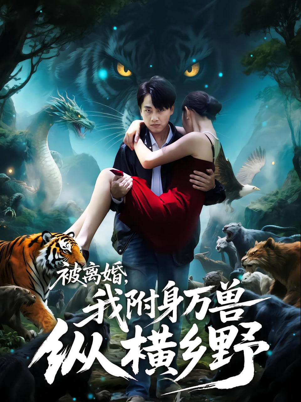 被离婚，我附身万兽纵横乡野（被离婚我附身万兽纵横乡野）封面