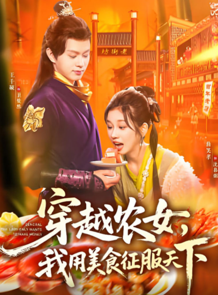 穿越农女我用美食征服天下封面