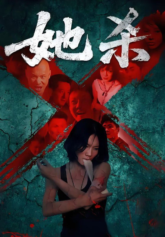 她杀封面