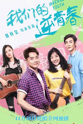 我们的逆青春封面