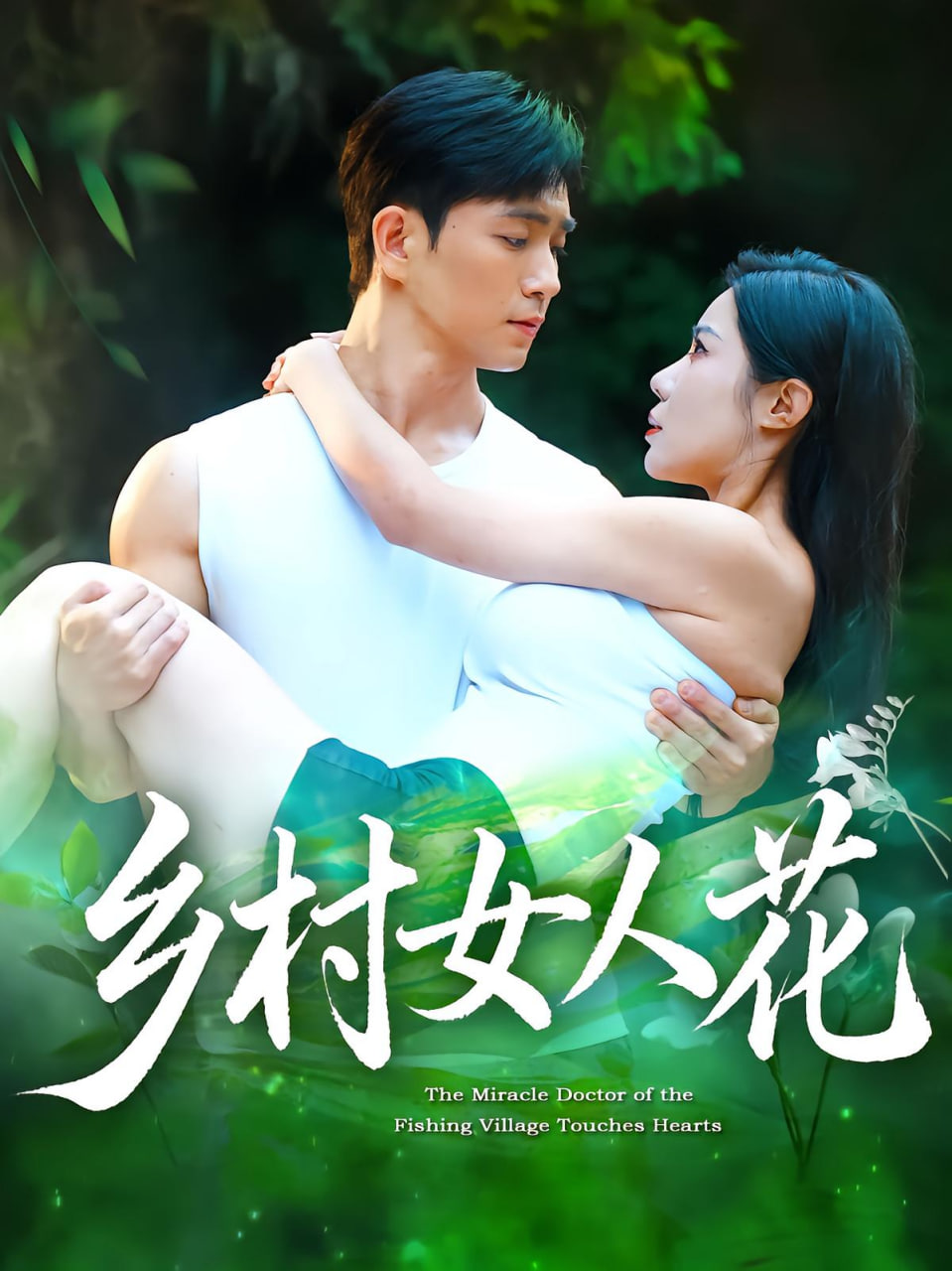 乡村女人花封面