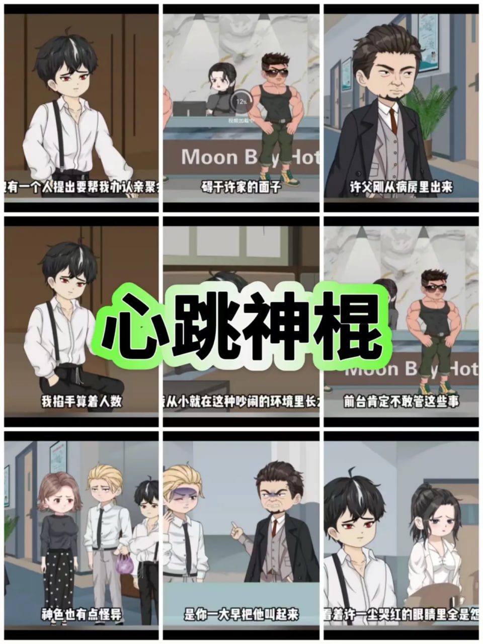 心跳神棍封面