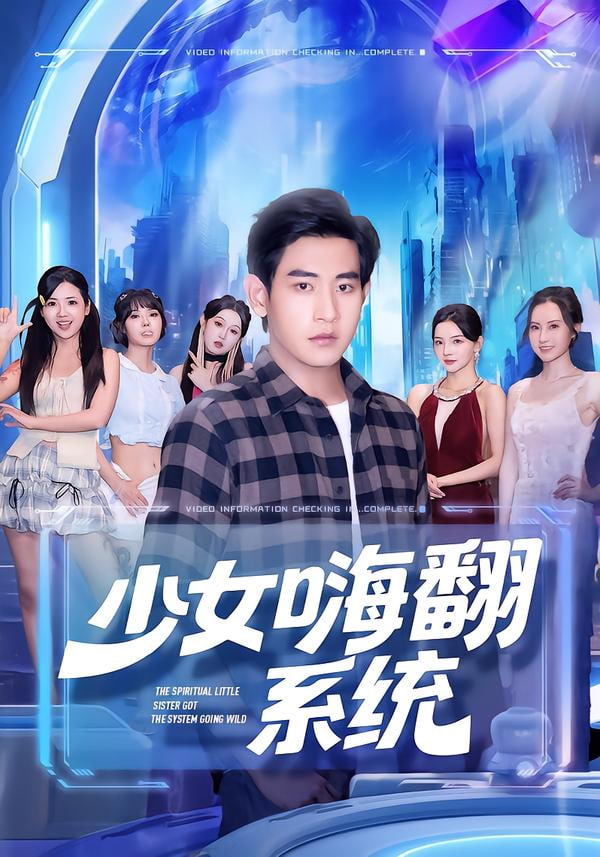 少女嗨翻系统封面