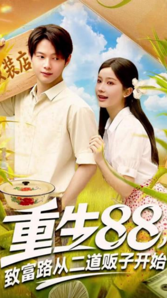 重生88致富路从二道贩子开始封面