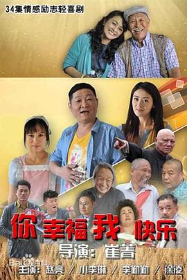 你幸福我快乐封面