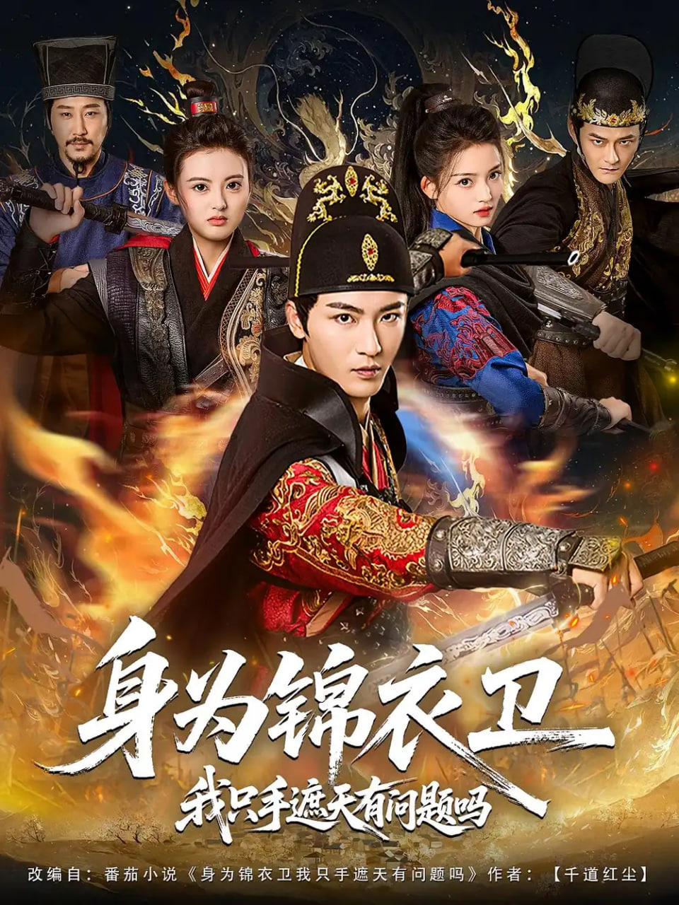 身为锦衣卫我只手遮天有问题吗封面
