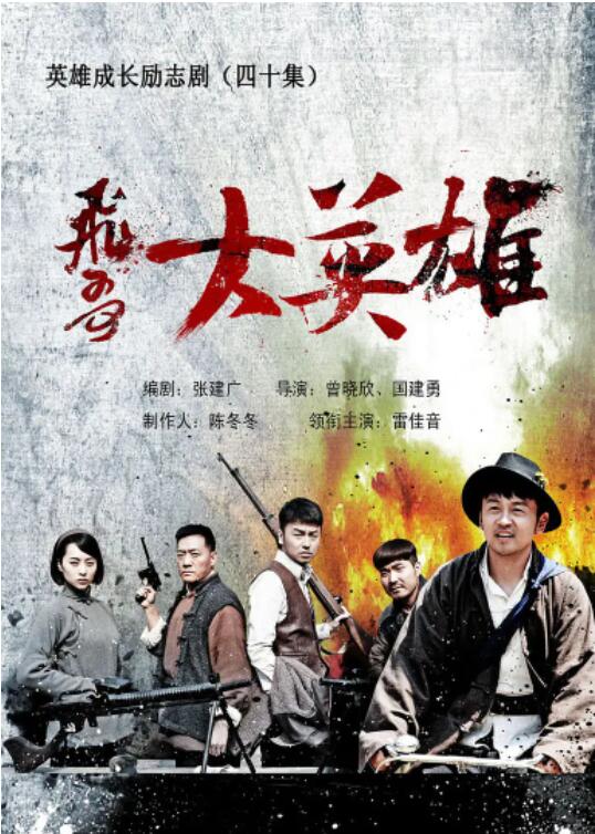 飞哥大英雄封面