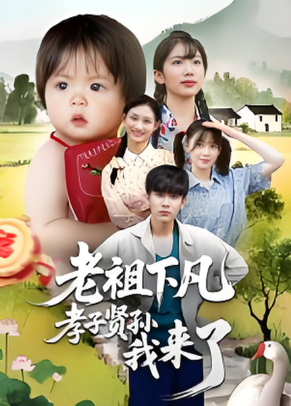 老祖下凡孝子贤孙我来了封面