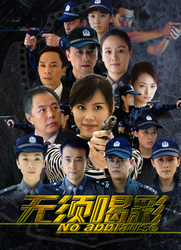 无须喝彩封面