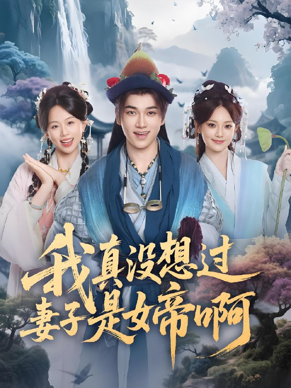 我真没想过妻子是女帝啊封面