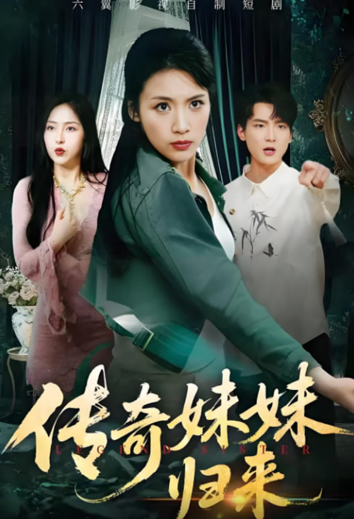 传奇妹妹归来封面