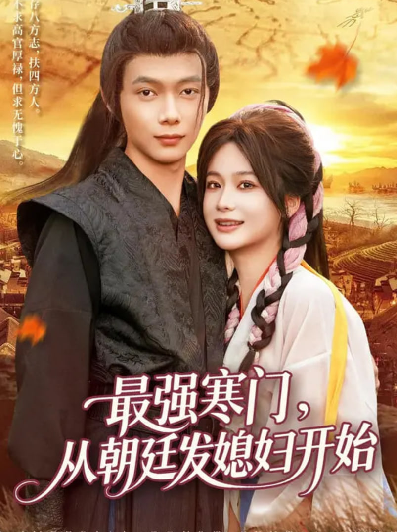 最强寒门从朝廷发媳妇开始封面