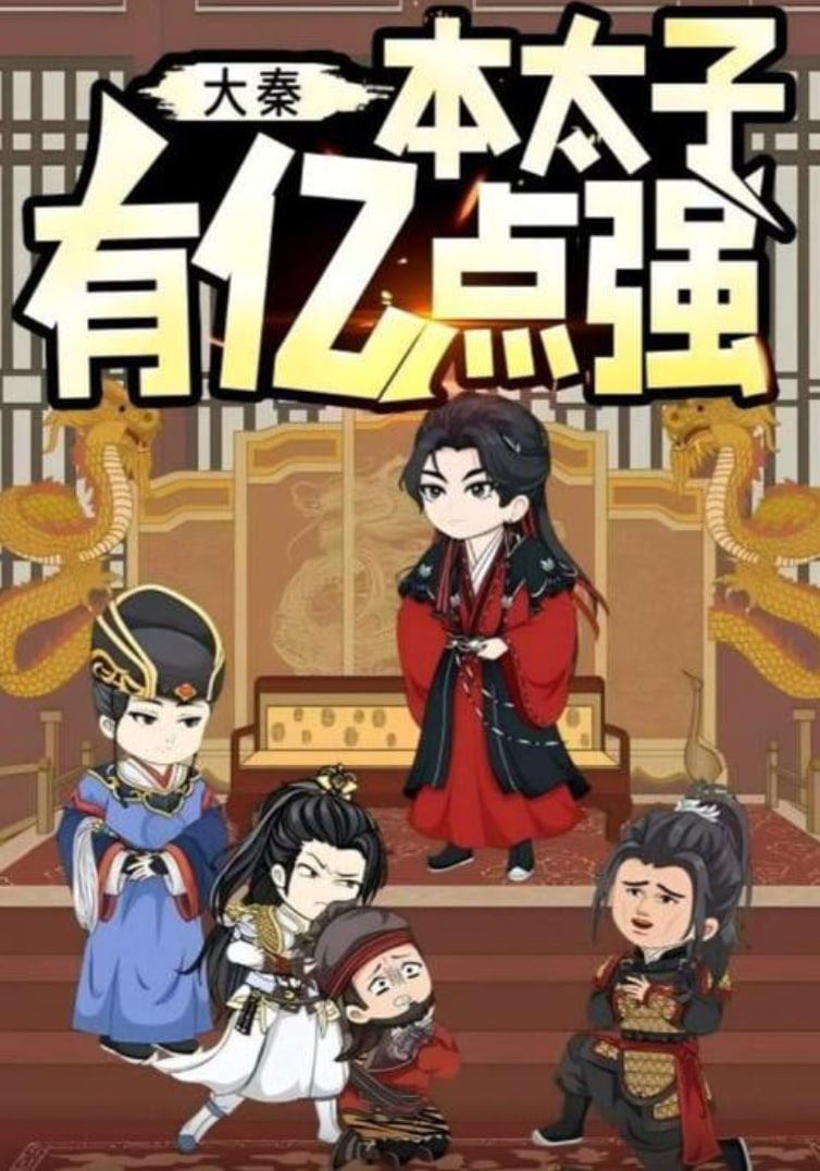 大秦本太子有亿点强封面