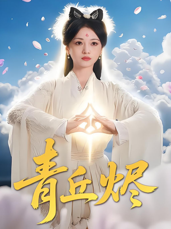 青丘烬封面