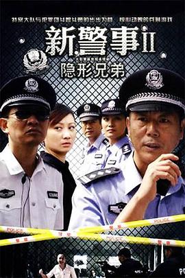 新警事之隐形兄弟封面