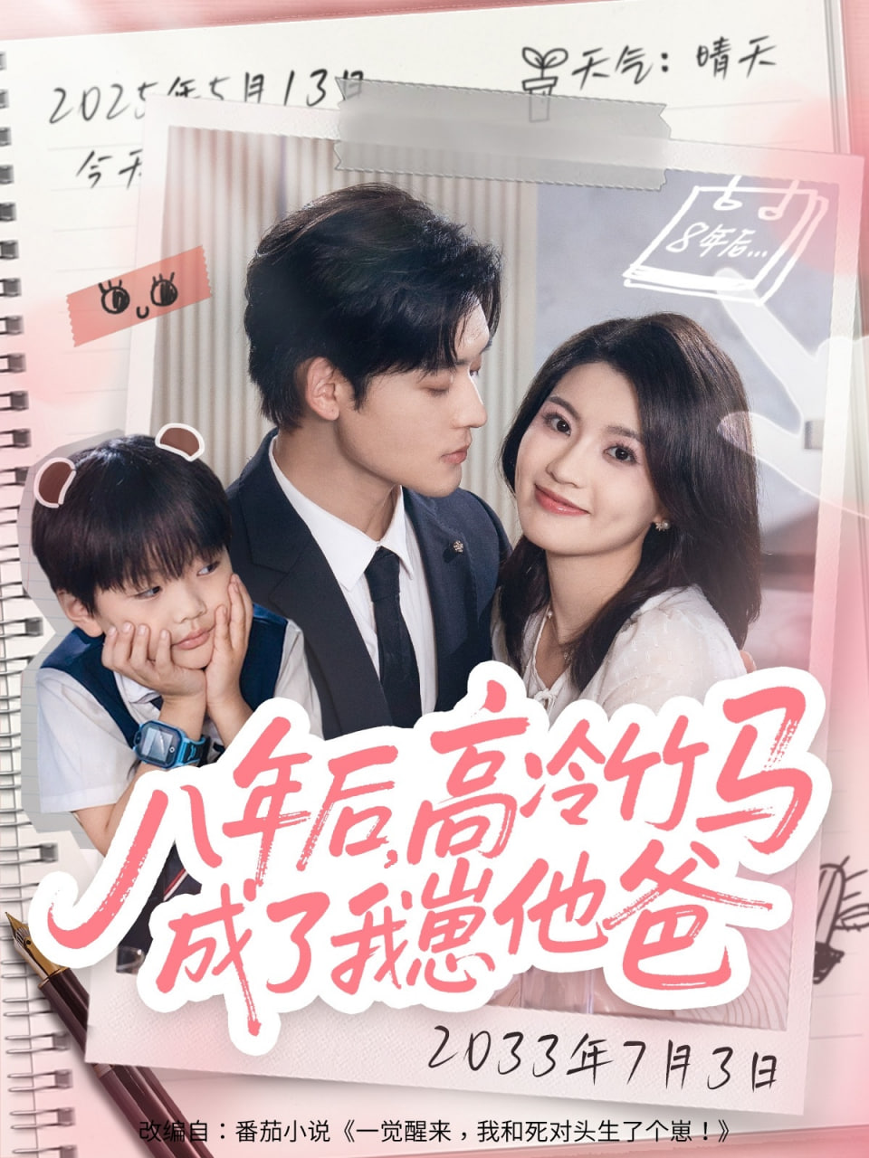 八年后高冷竹马成了我崽他爸封面