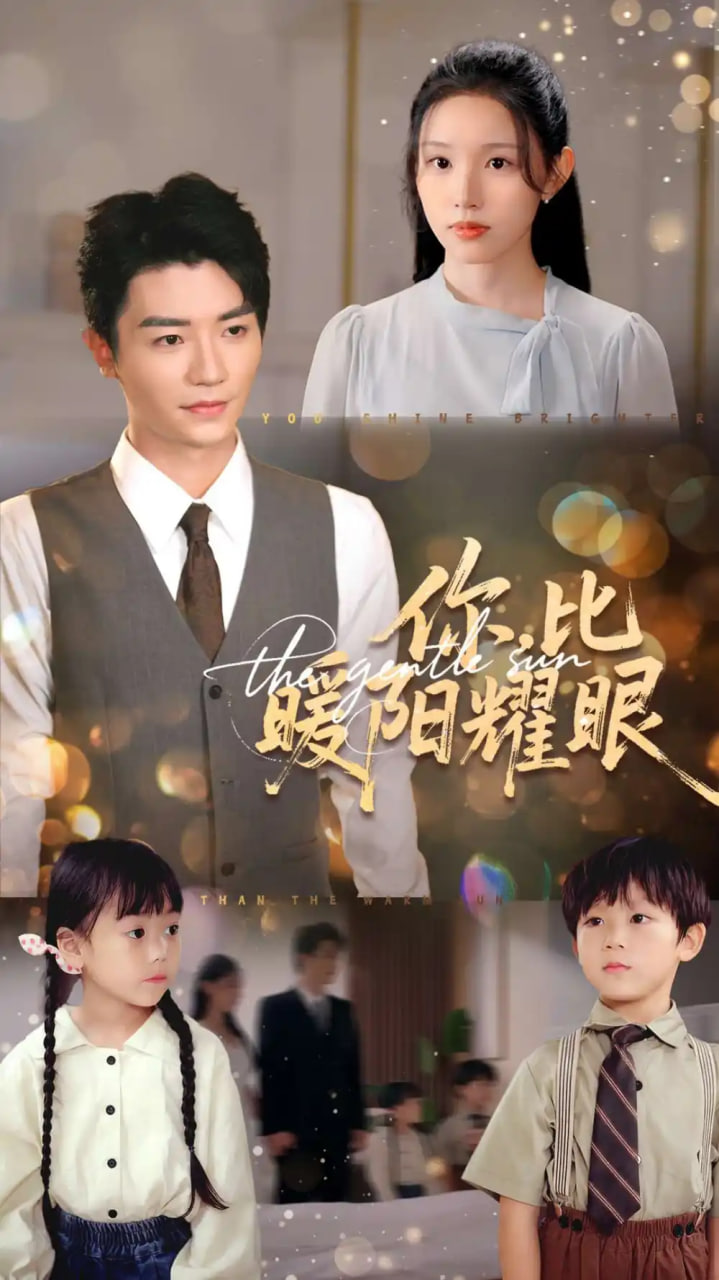 你比暖阳耀眼封面