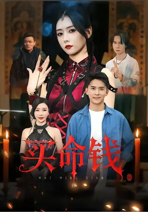 买命钱封面