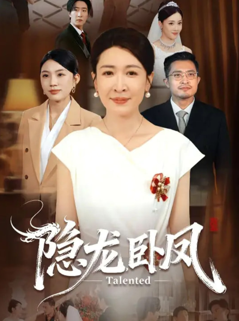 隐龙卧凤封面
