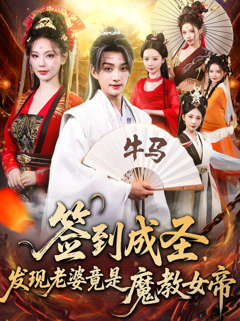 签到成圣发现老婆竟是魔教女帝封面