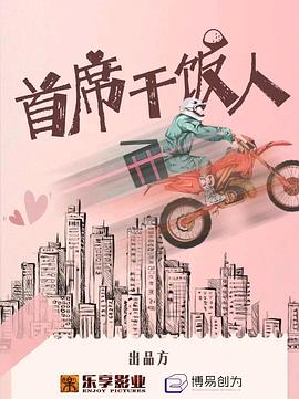 首席干饭人封面