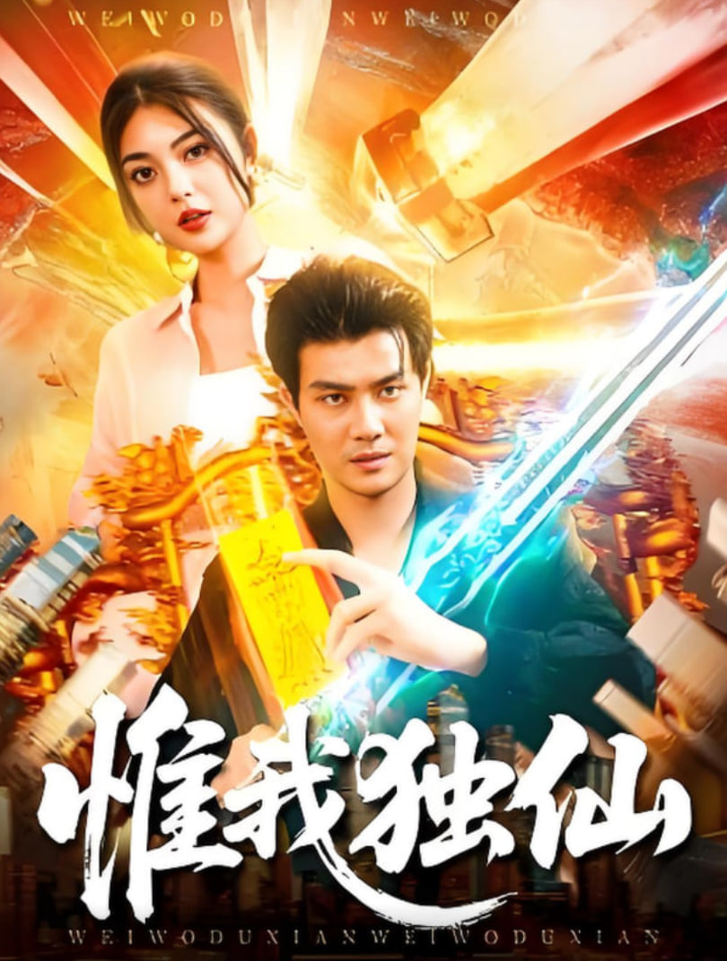 惟我独仙封面