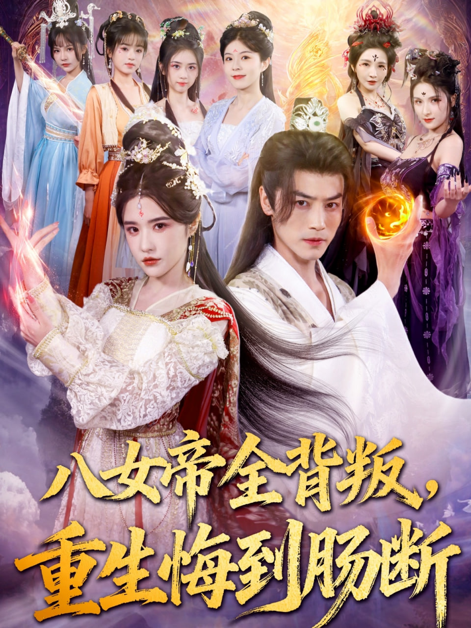 八女帝全背叛重生悔到肠断封面