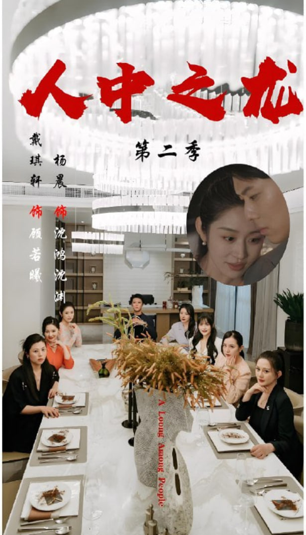 人中之龙第二季封面