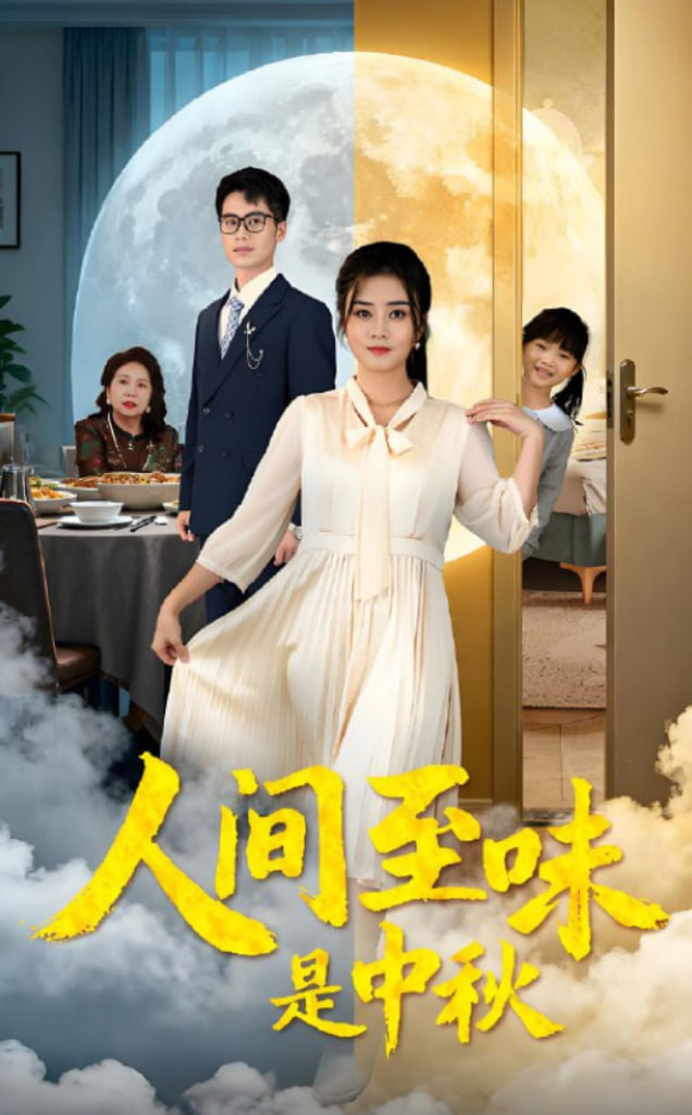 人间至味是中秋封面