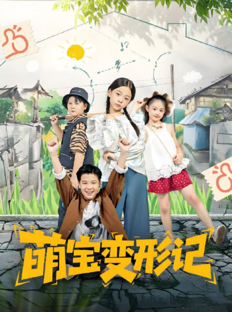 萌宝变形记封面