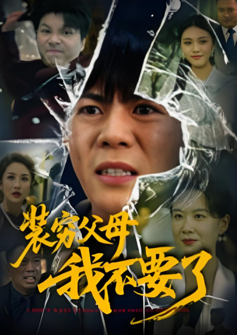 装穷父母我不要了封面