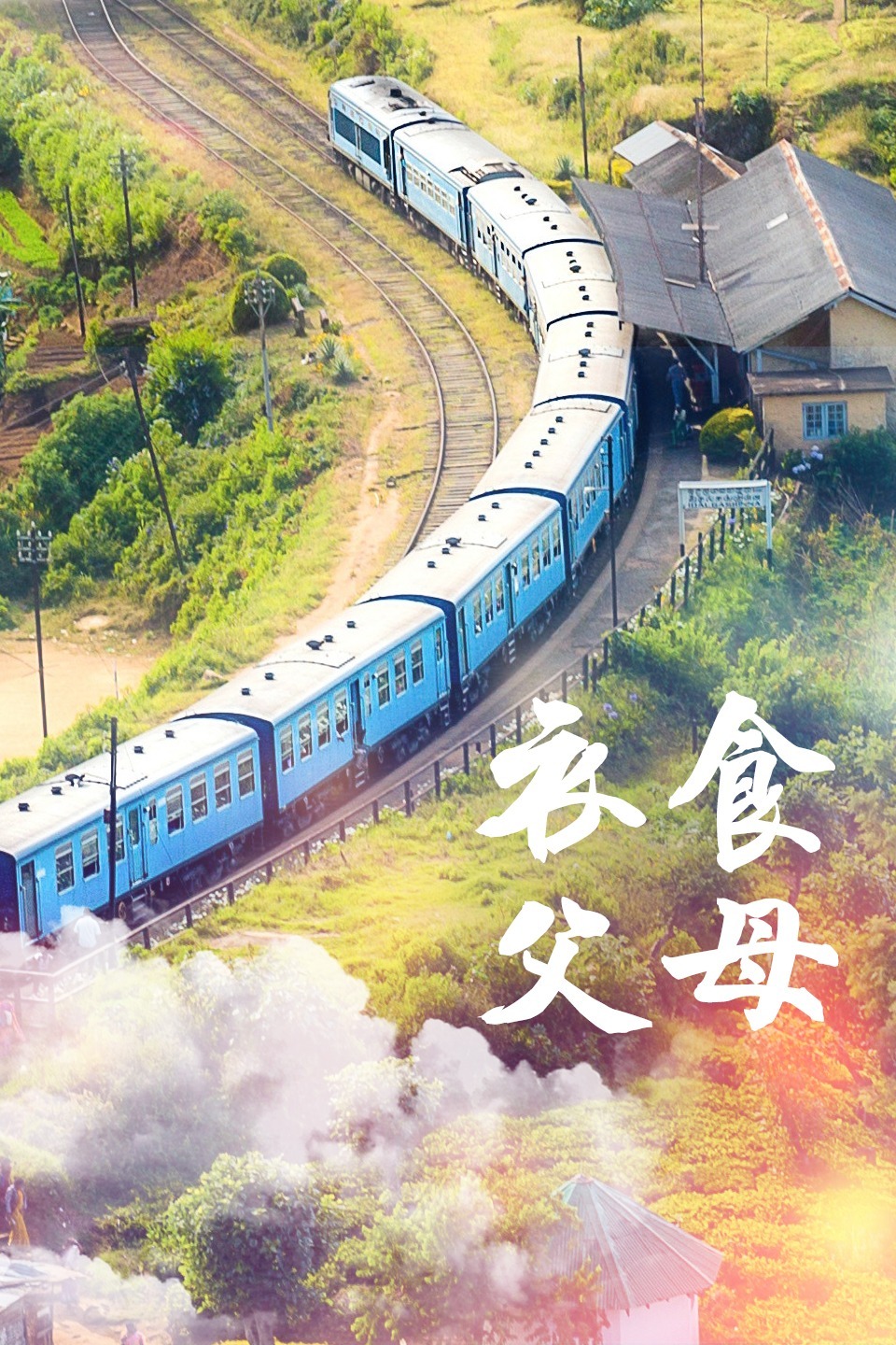 衣食父母封面