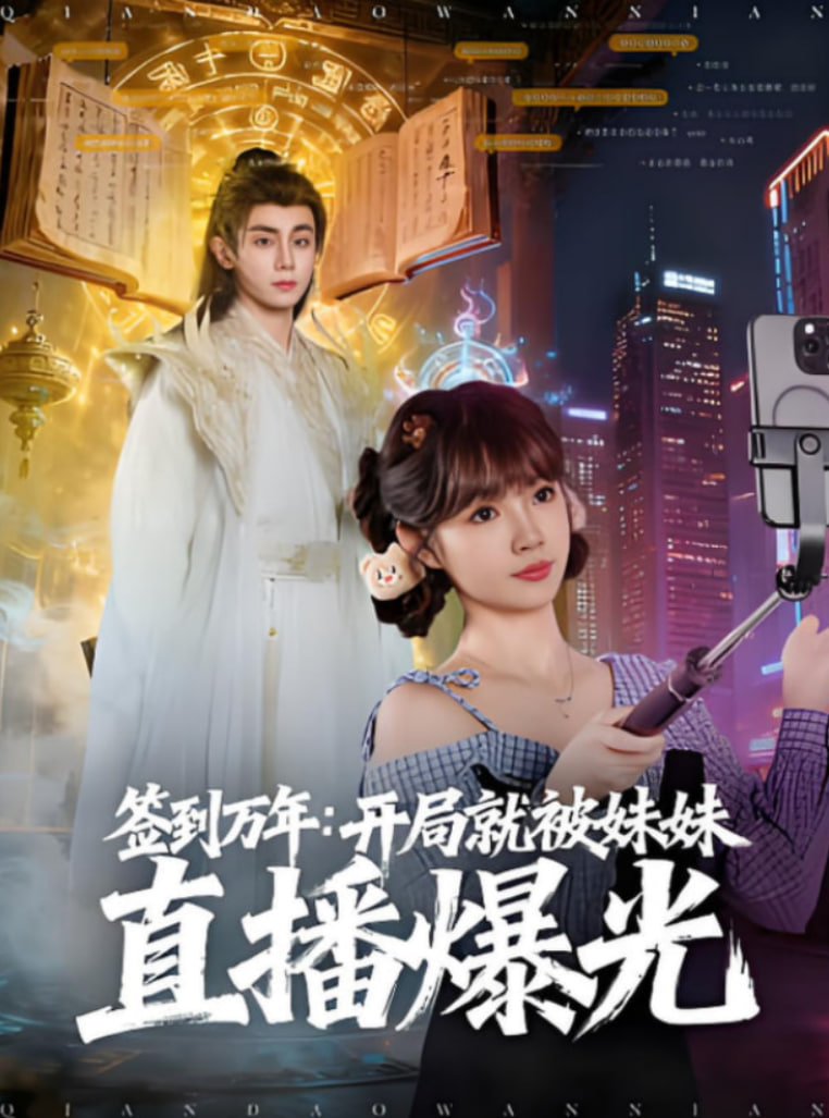签到万年开局就被妹妹直播曝光封面