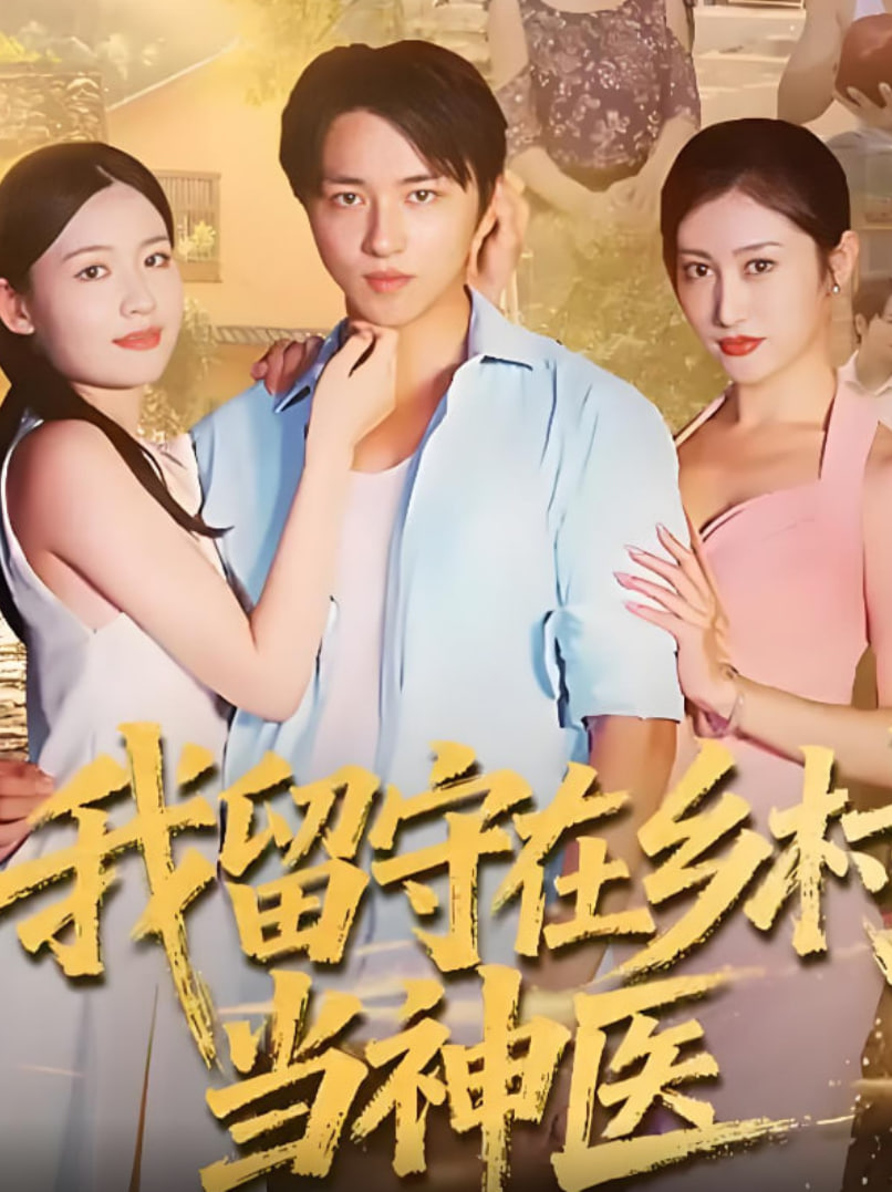 我留守在乡村当神医封面