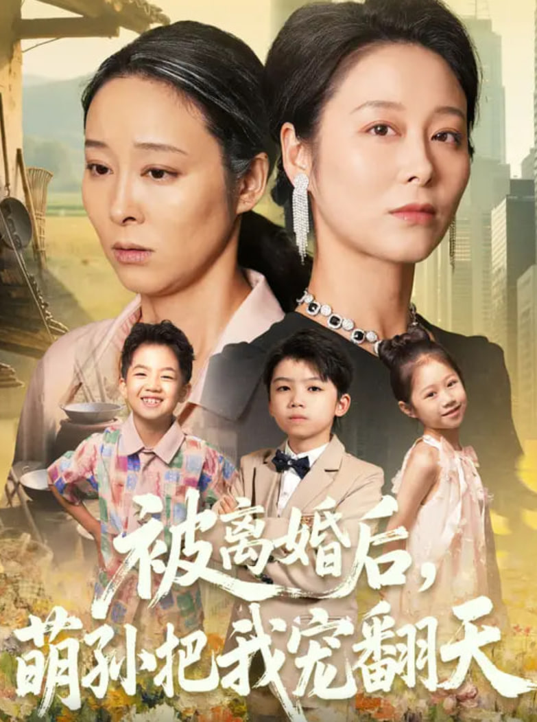 被离婚后萌孙把我宠翻天封面