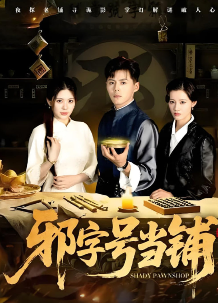 邪字号当铺封面