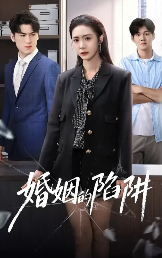 婚姻的陷阱封面