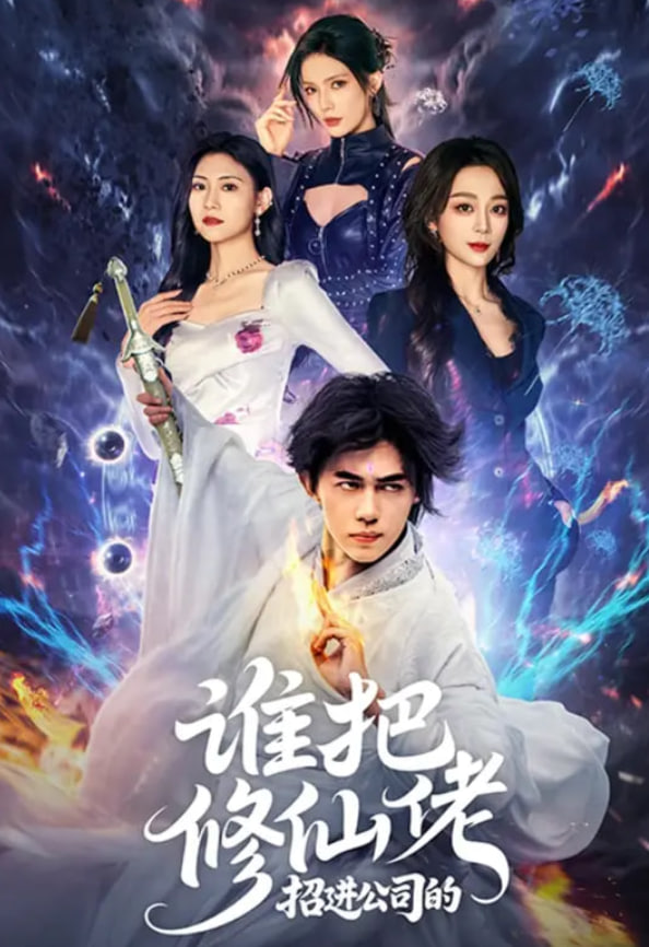 谁把修仙佬招进公司的封面