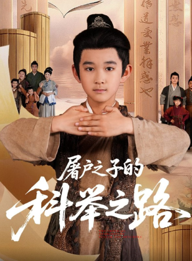 屠户之子的科举之路封面